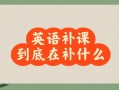 英语补课怎么补，英语补课有效果吗(2024头条知乎已更新）