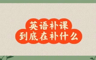 英语补课怎么补，英语补课有效果吗(2024头条知乎已更新）