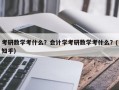 考研数学考什么？会计学考研数学考什么？(知乎）