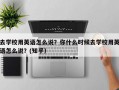 去学校用英语怎么说？你什么时候去学校用英语怎么说？(知乎）