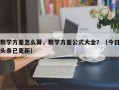数学方差怎么算，数学方差公式大全？（今日头条已更新）