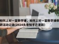 如何上好一堂数学课，如何上好一堂数学课教研活动记录(2024头条知乎已更新）