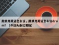敲鼓用英语怎么说，敲鼓用英语怎么说drum？（今日头条已更新）