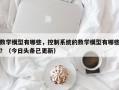 数学模型有哪些，控制系统的数学模型有哪些？（今日头条已更新）
