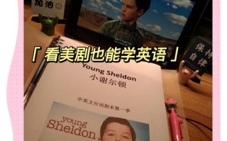 学英语看什么美剧，学英语看什么美剧 最简单的(2024头条知乎已更新）