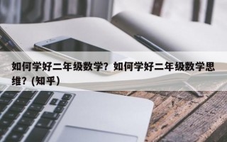如何学好二年级数学？如何学好二年级数学思维？(知乎）