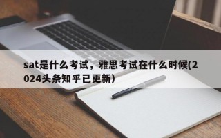 sat是什么考试，雅思考试在什么时候(2024头条知乎已更新）