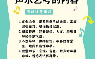 声乐考试考什么，声乐考试的内容？（今日头条已更新）