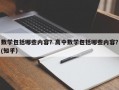 数学包括哪些内容？高中数学包括哪些内容？(知乎）