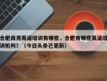 合肥商务英语培训有哪些，合肥有哪些英语培训机构？（今日头条已更新）