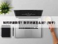 如何评课数学？数学评课怎么说？(知乎）