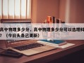 高中物理多少分，高中物理多少分可以选理科？（今日头条已更新）