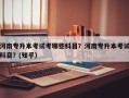 河南专升本考试考哪些科目？河南专升本考试科目？(知乎）