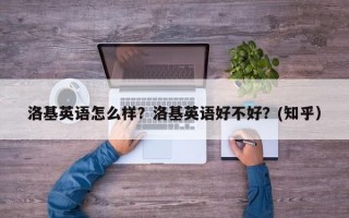 洛基英语怎么样？洛基英语好不好？(知乎）