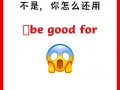 对什么有益英语，对有益英语短语怎么写？（今日头条已更新）