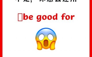 对什么有益英语，对有益英语短语怎么写？（今日头条已更新）