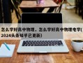 怎么学好高中物理，怎么学好高中物理电学(2024头条知乎已更新）