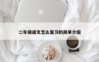二年级语文怎么复习的简单介绍