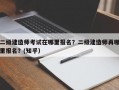 二级建造师考试在哪里报名？二级建造师再哪里报名？(知乎）