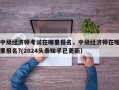 中级经济师考试在哪里报名，中级经济师在哪里报名?(2024头条知乎已更新）