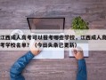 江西成人高考可以报考哪些学校，江西成人高考学校名单？（今日头条已更新）
