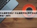 什么是数学文化？什么是数学文化数学文化的界定？(知乎）