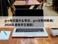 gre考试是什么考试，gre分数对照表(2024头条知乎已更新）
