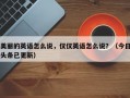 美丽的英语怎么说，仅仅英语怎么说？（今日头条已更新）