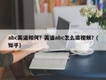 abc英语如何？英语abc怎么读视频？(知乎）