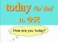 今天的英语怎么说？今天的天气怎么样英语怎么说？(知乎）