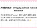 秋千英语怎么说，秋千 用英语怎么说？（今日头条已更新）