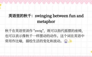 秋千英语怎么说，秋千 用英语怎么说？（今日头条已更新）