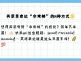 很用英语怎么说，很好吃的用英语怎么说(2024头条知乎已更新）