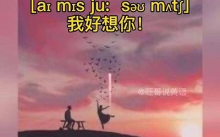 想你用英语怎么说，我很想你用英语怎么说(2024头条知乎已更新）
