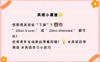 下课用英语怎么说，你几点下课用英语怎么说？（今日头条已更新）