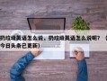 扔垃圾英语怎么说，扔垃圾英语怎么说呢？（今日头条已更新）