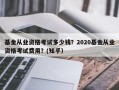 基金从业资格考试多少钱？2020基金从业资格考试费用？(知乎）