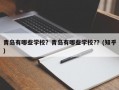 青岛有哪些学校？青岛有哪些学校?？(知乎）
