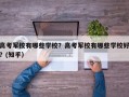 高考军校有哪些学校？高考军校有哪些学校好？(知乎）