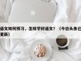 语文如何预习，怎样学好语文？（今日头条已更新）