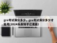 gre考试满分多少，gre考试满分多少才能考(2024头条知乎已更新）
