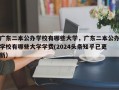 广东二本公办学校有哪些大学，广东二本公办学校有哪些大学学费(2024头条知乎已更新）