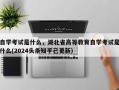自学考试是什么，湖北省高等教育自学考试是什么(2024头条知乎已更新）