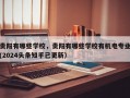 贵阳有哪些学校，贵阳有哪些学校有机电专业(2024头条知乎已更新）