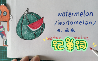 西瓜英语怎么说？草莓英语怎么说？(知乎）