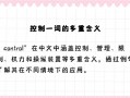 控制用英语怎么说，失去控制用英语怎么说(2024头条知乎已更新）