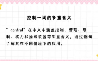 控制用英语怎么说，失去控制用英语怎么说(2024头条知乎已更新）