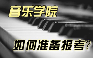 音乐学校怎么考，考音乐学校需要什么条件(2024头条知乎已更新）