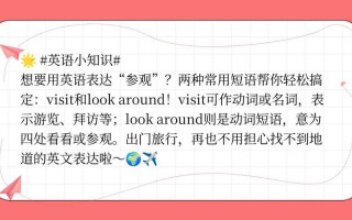 参观英语怎么说，参观者英语怎么说(2024头条知乎已更新）