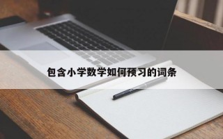包含小学数学如何预习的词条